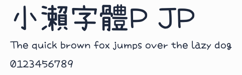 小瀨字體P JP預覽圖