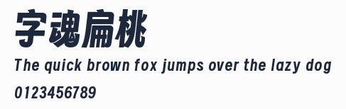 字魂扁桃體預覽圖