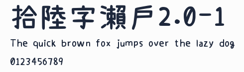 拾陸字瀨戶2.0-1預覽圖