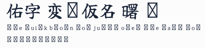 佑字 変體仮名 曙 R預覽圖