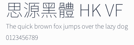 思源黑體 HK VF