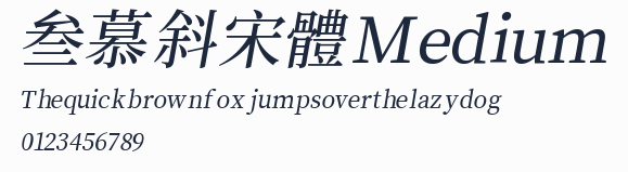 叁慕斜宋體 Medium