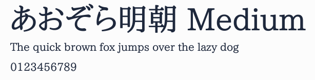 あおぞら明朝 Medium
