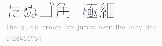 たぬゴ角 極細預覽圖