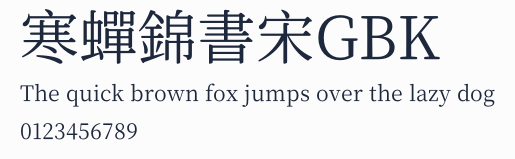 寒蟬錦書宋GBK