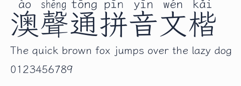 澳聲通拼音文楷預覽圖