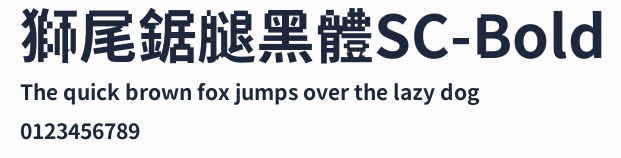 獅尾鋸腿黑體SC-Bold預覽圖