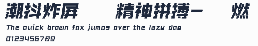 潮抖炸屏奧運精神拼搏-閃 燃預覽圖