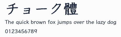 チョーク體預覽圖