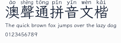 澳聲通拼音文楷預覽圖