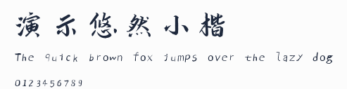 演示悠然小楷預覽圖