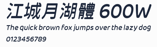 江城月湖體 600W預覽圖