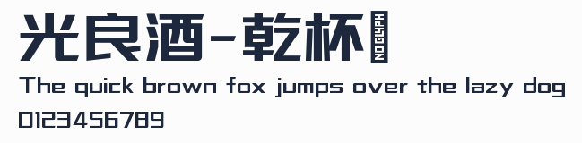 光良酒-乾杯體預覽圖
