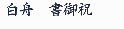 白舟楷書御祝預覽圖