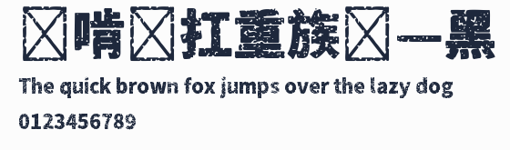 貓啃網扛重族簡—黑