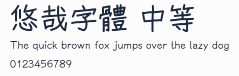 悠哉字體 中等預覽圖