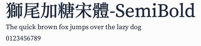 獅尾加糖宋體-SemiBold
