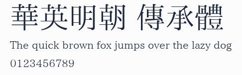 華英明朝 傳承體