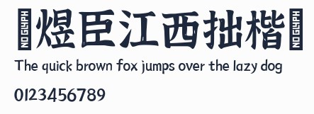 黃煜臣江西拙楷簡預覽圖