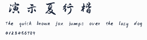 演示夏行楷預覽圖