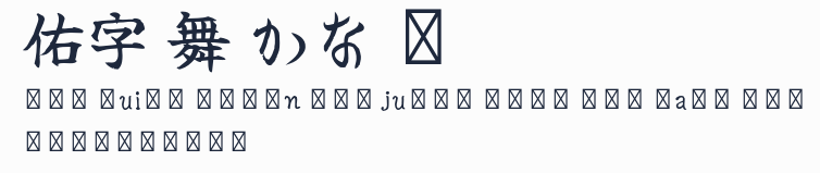 佑字 舞 かな R預覽圖