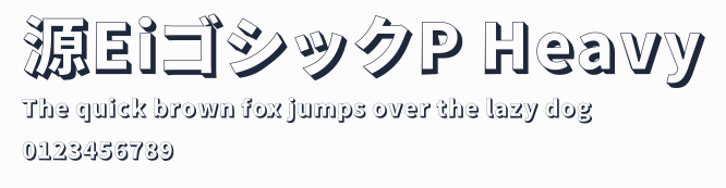 源EiゴシックP Heavy預覽圖