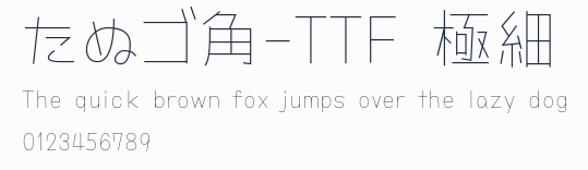 たぬゴ角-TTF 極細預覽圖