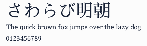 さわらび明朝