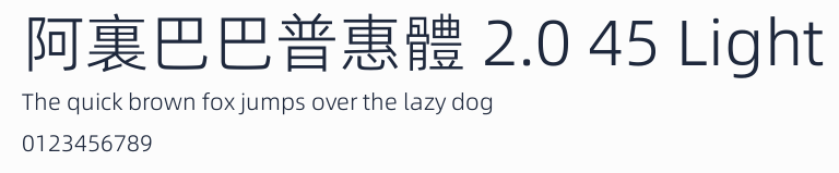 阿裏巴巴普惠體 2.0 45 Light預覽圖