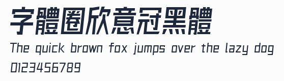 字體圈欣意冠黑體預覽圖
