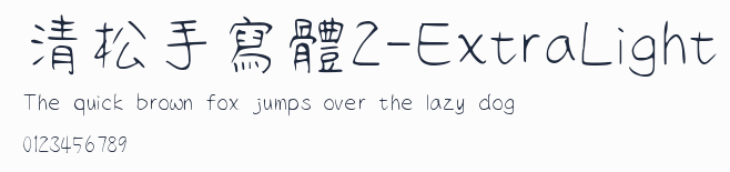 清松手寫體2-ExtraLight預覽圖