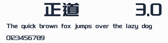 龐門正道標題體3.0預覽圖