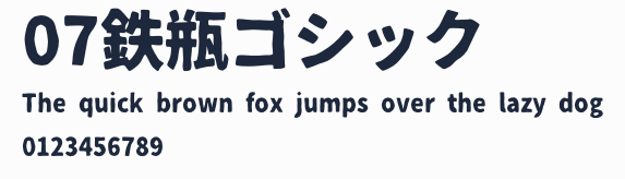 07鉄瓶ゴシック預覽圖