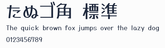 たぬゴ角 標準預覽圖
