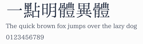 一點明體異體預覽圖