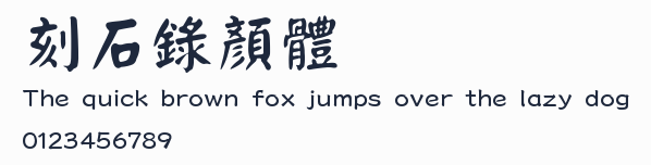 刻石錄顏體預覽圖