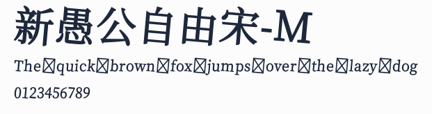 新愚公自由宋-M預覽圖