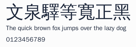文泉驛等寬正黑預覽圖