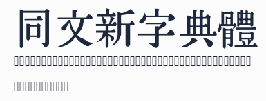 同文新字典體預覽圖