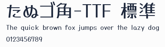 たぬゴ角-TTF 標準預覽圖