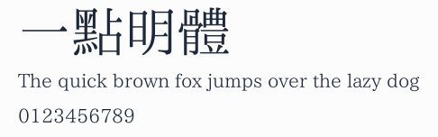 一點明體