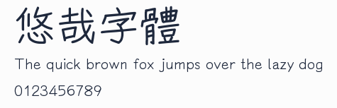 悠哉字體預覽圖
