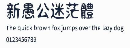新愚公迷茫體預覽圖