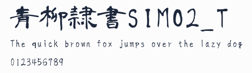 青柳隷書SIMO2_T預覽圖