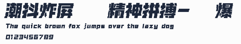 潮抖炸屏奧運精神拼搏-閃 爆預覽圖