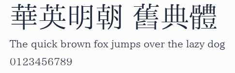 華英明朝 舊典體