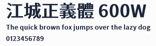 江城正義體 600W預覽圖