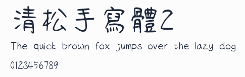清松手寫體2預覽圖