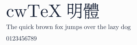cwTeX 明體預覽圖