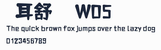 倉耳舒圓體 W05